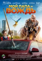 Мой папа — вождь