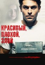 Красивый, плохой, злой