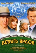 Девять ярдов