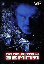 Поле битвы: Земля