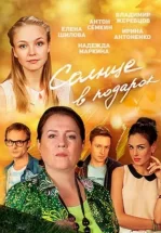 Солнце в подарок