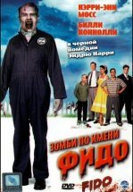 Зомби по имени Фидо