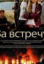 За встречу