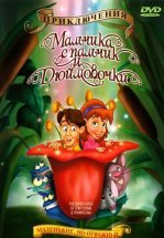 Приключения Мальчика с пальчик и Дюймовочки