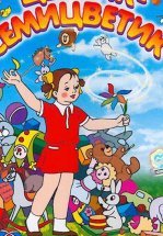 Цветик-Семицветик