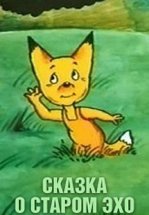 Сказка о старом эхо