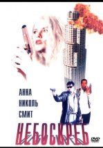 Небоскреб