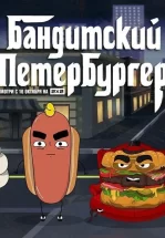 Бандитский Петербургер