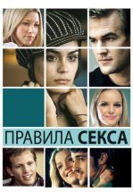 Правила секса