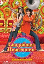 Свадебная церемония