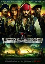 Пираты Карибского моря: На странных берегах