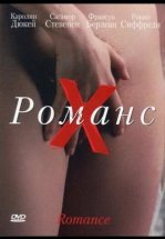 Романс Х