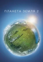 Планета Земля 2