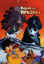 Корабль-призрак
