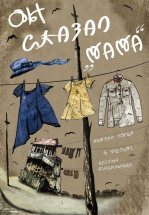 Он сказал «Мама»