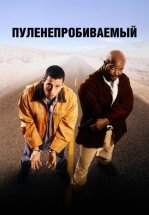 Пуленепробиваемый
