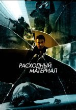 Расходный материал