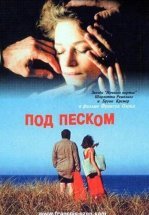 Под песком