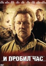 И пробил час