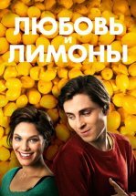 Любовь и лимоны