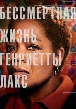 Бессмертная жизнь Генриетты Лакс