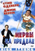 Нервы на пределе