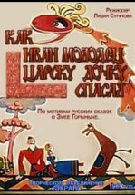 Как Иван-молодец царску дочку спасал