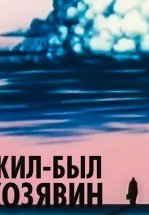 Жил-был Козявин