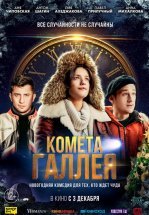 Комета Галлея