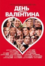 День Святого Валентина