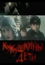 Кукушкины дети