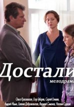 Достали!