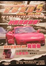 Гонки на автостраде Сюто 5