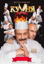 Кухня. Последняя битва