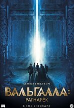 Вальгалла: Рагнарёк