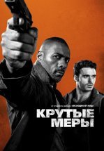 Крутые меры