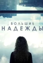 Большие надежды