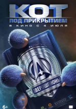 Кот под прикрытием