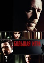 Большая игра
