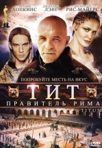 Тит – правитель Рима