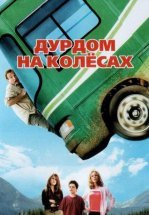 Дурдом на колесах