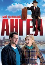 Мой маленький ангел