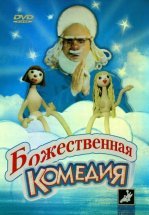 Божественная комедия