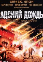 Адский дождь