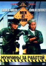 Мужчины за работой