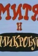 Митя и Микробус (ТВ)