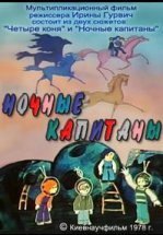 Ночные капитаны