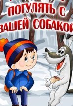 Разрешите погулять с вашей собакой