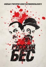 Русский Бес
