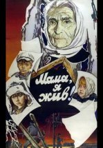 Мама, я жив!